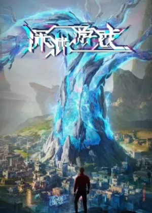 Постер Игра «Бездна» Постер Игра «Бездна»