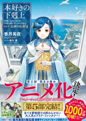 Постер Власть книжного червя: Приёмная дочь лорда Постер Власть книжного червя: Приёмная дочь лорда