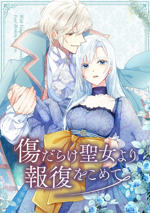 Постер Возмездие раненой святой Постер Возмездие раненой святой