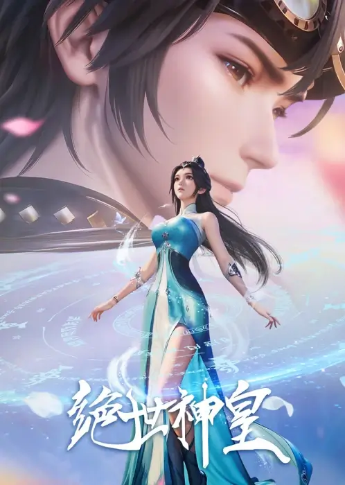 Постер Несравненный небесный император Постер Несравненный небесный император