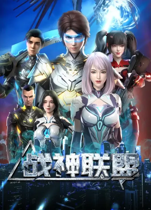 Постер Альянс бога войны Постер Альянс бога войны